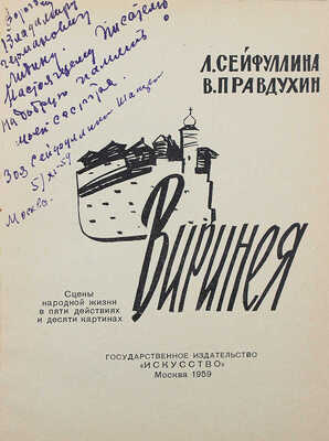 [Сейфуллина З., автограф] Сейфуллина Л., Правдухин В. Виринея. М.: Искусство, 1959.